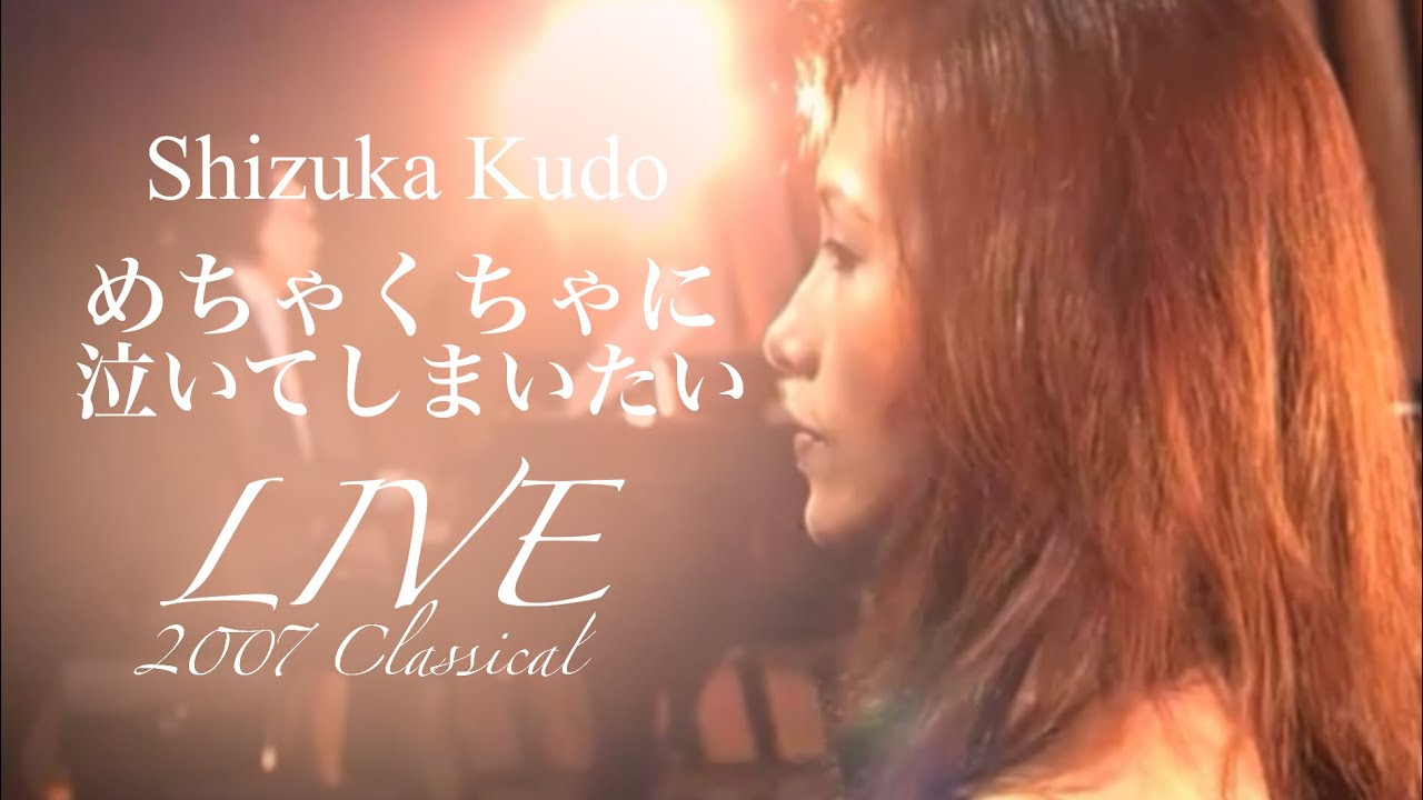 工藤静香 めちゃくちゃに泣いてしまいたい 2007 Live Version #工藤静香 #生歌 #ライブ #バラード #めちゃくちゃに泣いてしまいたい