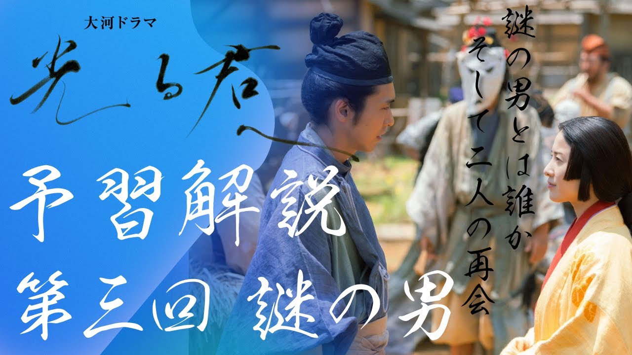 ＜光る君へ＞第３回 予習解説：冤罪投獄の後の再会と謎の男の正体…＜謎の男＞