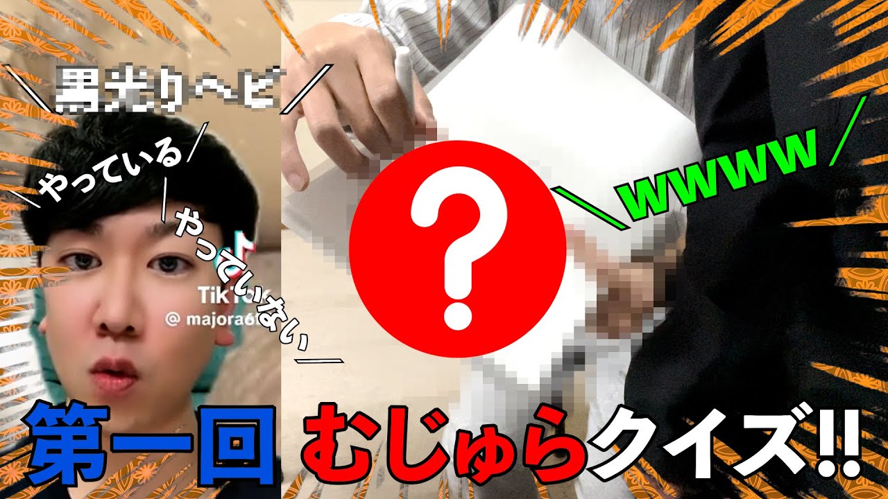 【二択問題】やってる？やってない？第一回 むじゅらクイズ‼︎