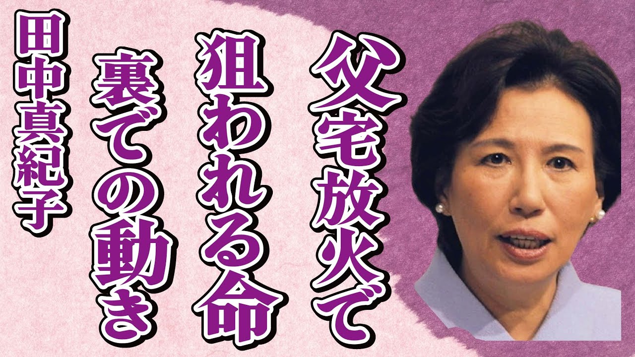 田中真紀子の父親・田中角栄宅の火災の真相は“暴露”による逆恨み…裏での動きに言葉を失う…「元外務大臣」としても有名な政治家が隠しもつ情報に驚きを隠せない…