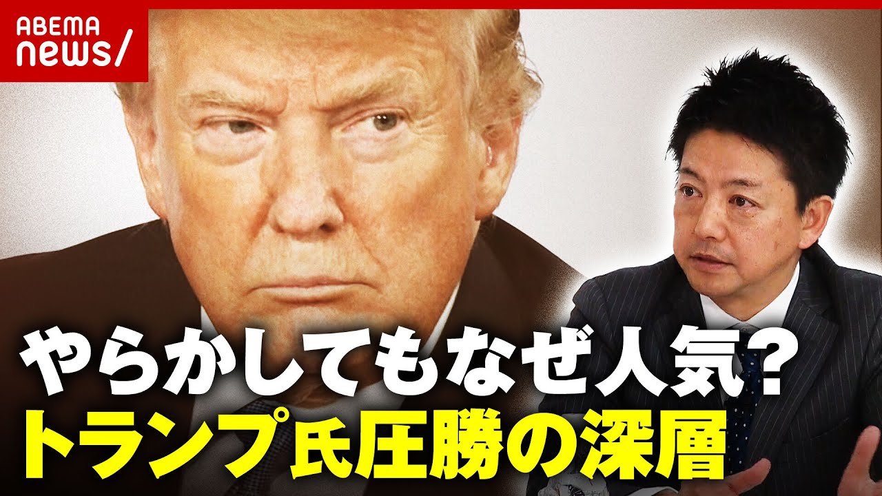 【米大統領選】トランプ氏“初戦圧勝”のワケ「多様性重視の反動」「白人の焦り」アメリカ社会の深層｜ABEMA的ニュースショー