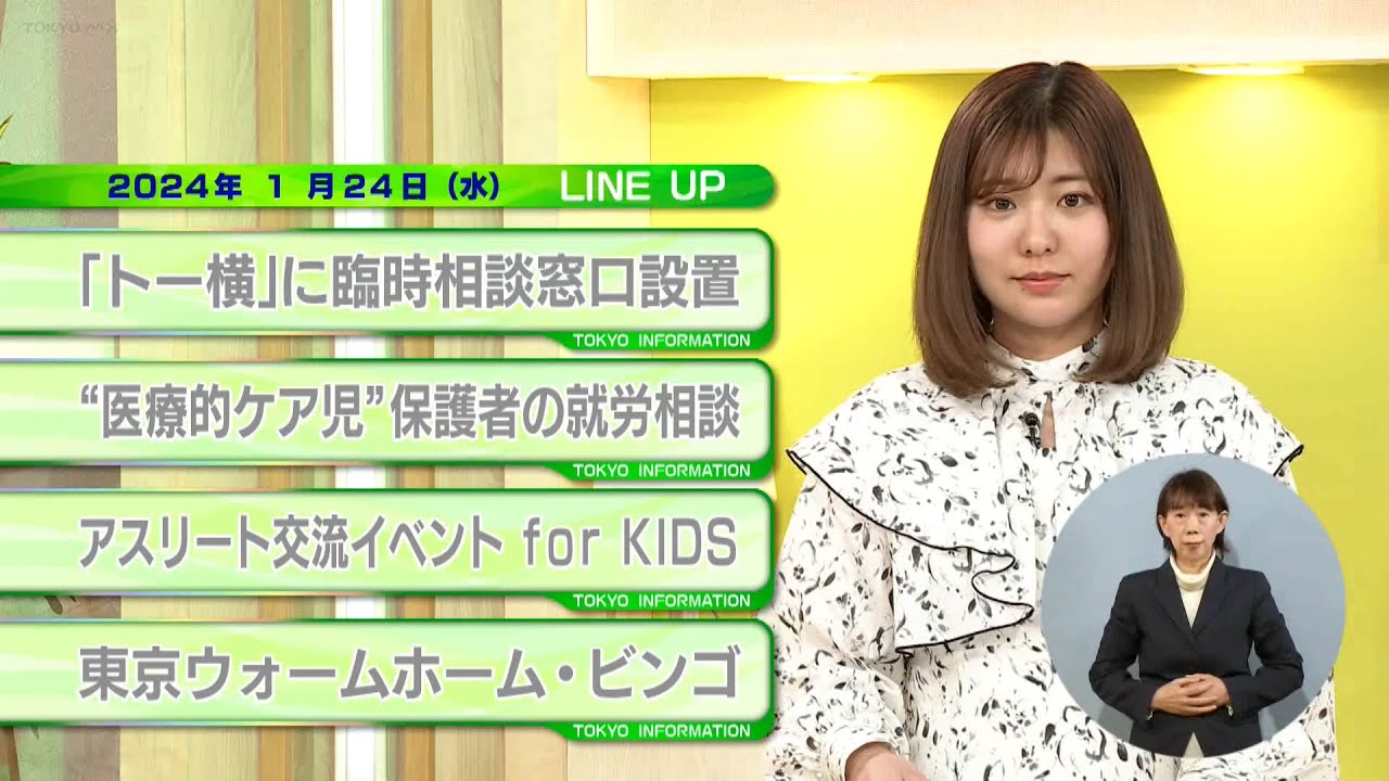 東京インフォメーション　2024年1月24日放送
