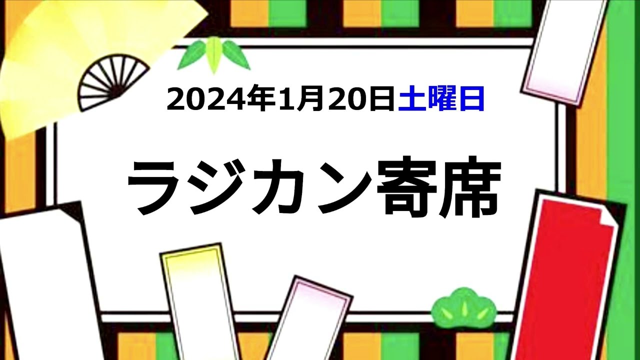 『ラジ関寄席』2024年1月20日(土曜日)