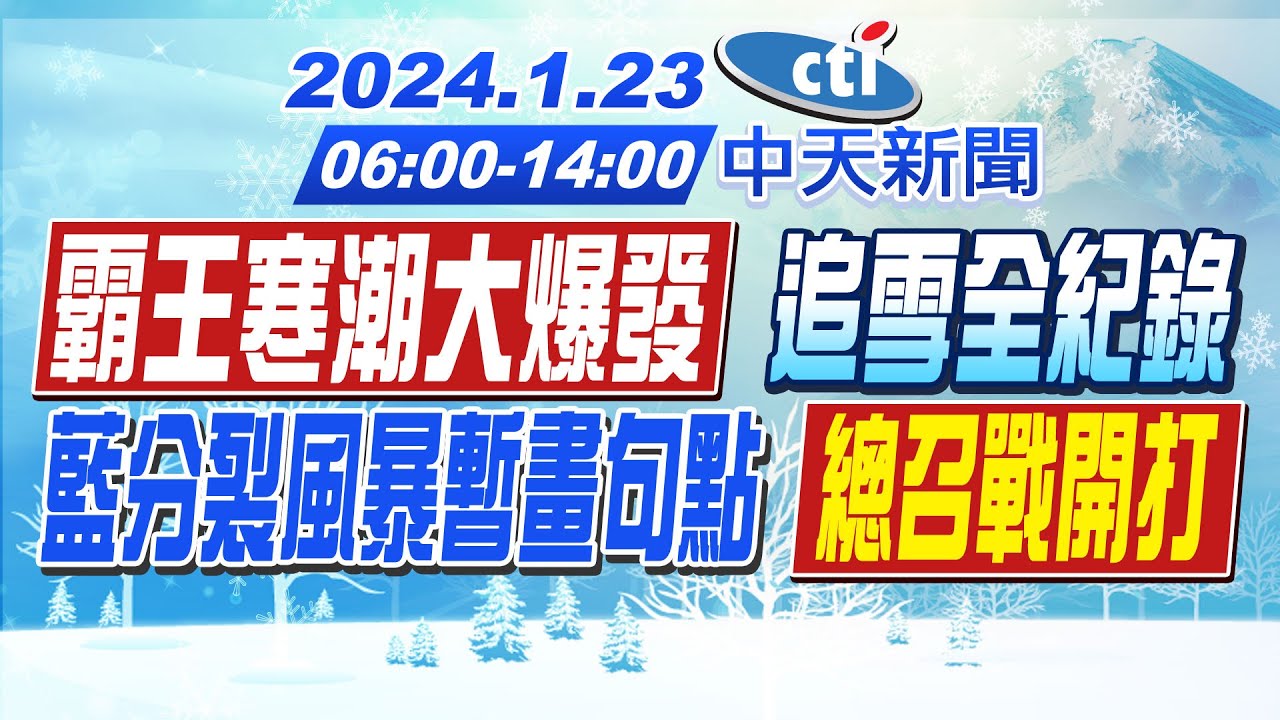 【最強寒流特報】霸王寒潮大爆發  追雪全紀錄｜藍分裂風暴暫畫句點 總召戰開打 20240123 @CtiNews