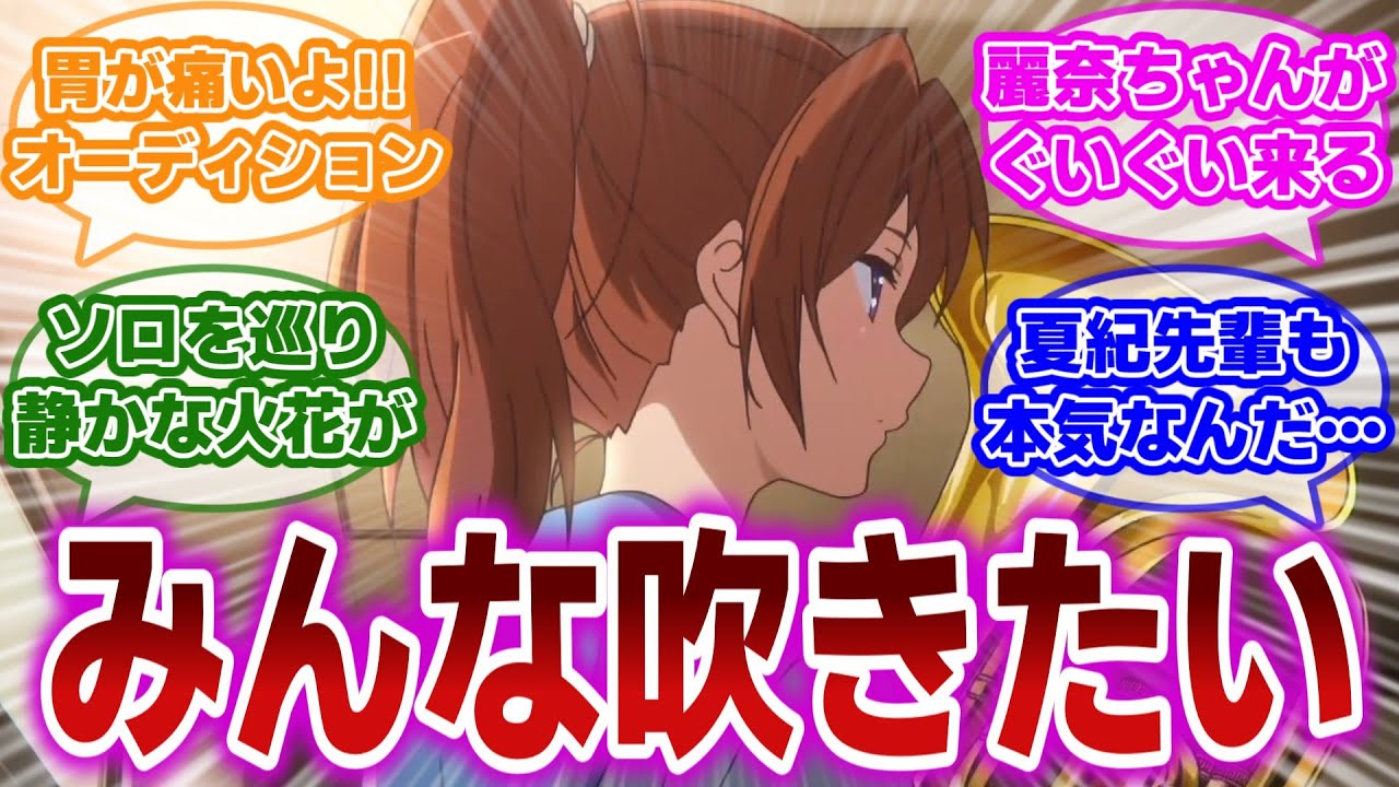 【響け!ユーフォニアム 第9話】夏紀先輩だって香織先輩だって吹きたい。オーディションの残酷な現実に対する当時の視聴者の反応集【当時の反応】【第9話 おねがいオーディション】