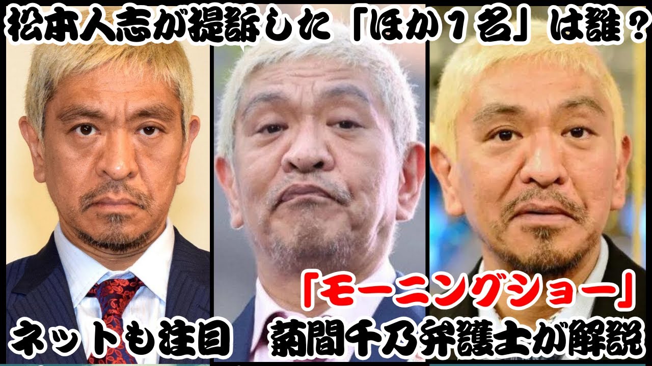 松本人志が提訴した「ほか１名」は誰？ネットも注目　菊間千乃弁護士が解説「モーニングショー」【反応】