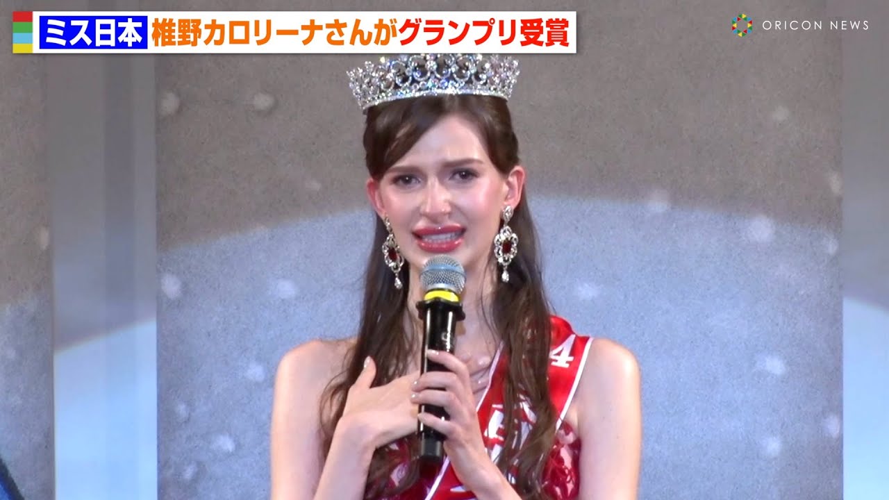 『ミス日本』ウクライナ生まれの椎野カロリーナさんがグランプリ受賞　大粒の涙でスピーチ「日本人として認められたことに感謝」　『第56回ミス日本コンテスト2024』