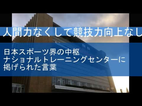 人間力なくして競技力向上なし【人間力 アスリート勉強会#62-1】