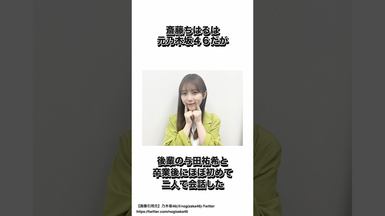 斎藤ちはるに関する面白い雑学 #乃木坂46 #shorts