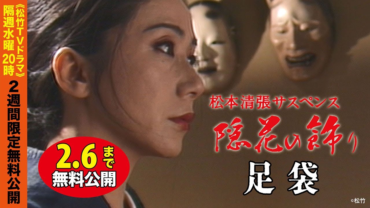 「松本清張サスペンス 隠花の飾り」第1話 足袋【公式】