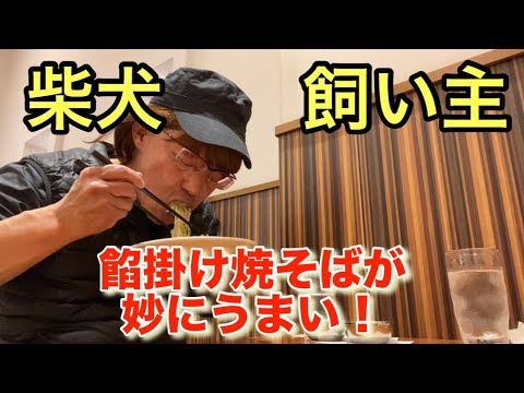 【柴犬飼い主54歳】カレー屋に入ったのに焼そばしか食べない飼い主！