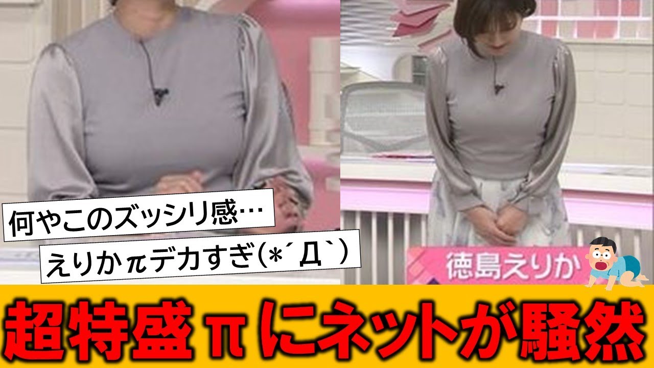 徳島えりかアナの超特盛にネット民達がざわついている模様です