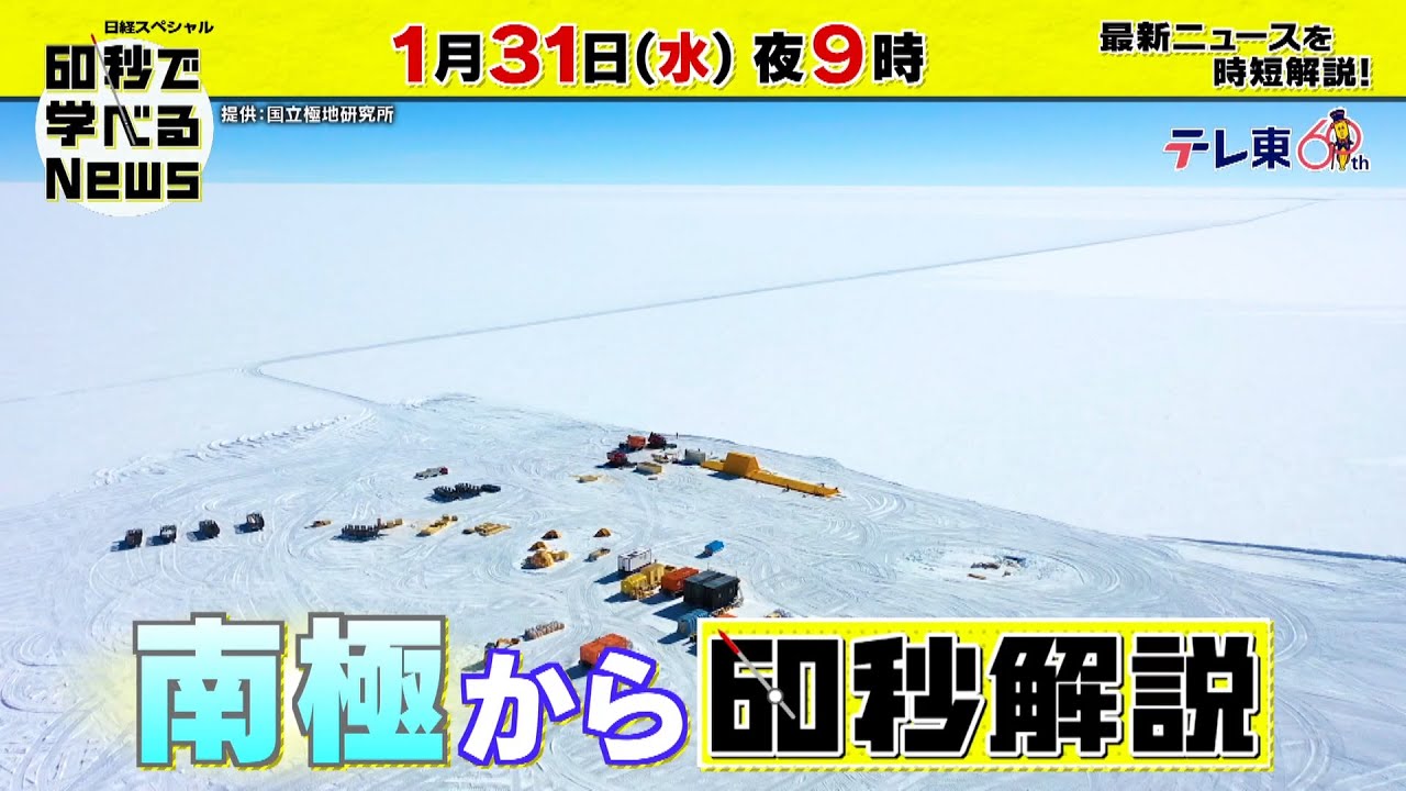 「日経スペシャル 60秒で学べるNews」1月31日（水）夜9時放送（予告）