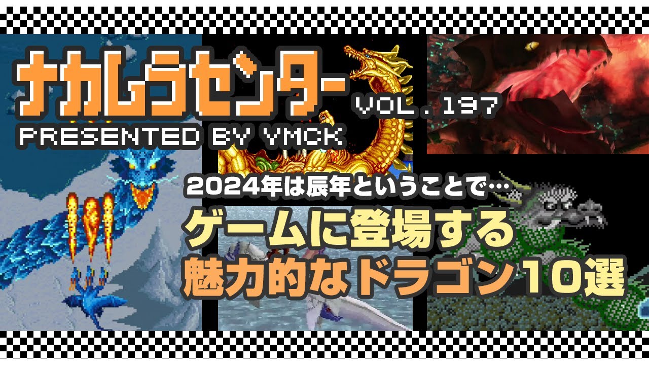 ナカムラセンター Vol 0197【ゲームに登場する 魅力的なドラゴン10選】