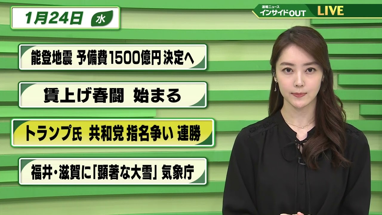 【今日のニュース 1月24日】「能登地震 予備費1500億円 決定へ」「賃上げ春闘 始まる」「トランプ氏 共和党指名争い 連勝」「福井・滋賀に『顕著な大雪』気象庁」