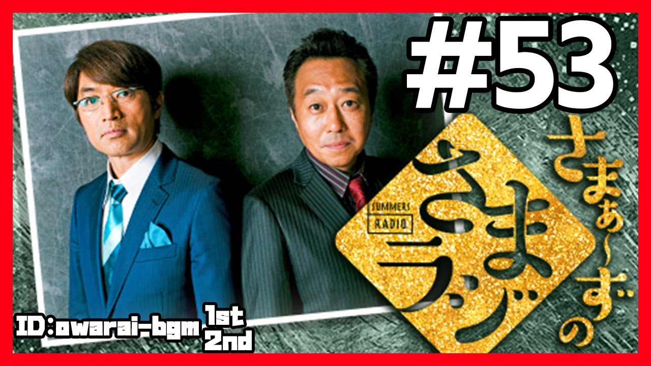 🔴【さまぁ～ずのさまラジ】 #53 作業用BGM【睡眠・勉強・聞き流し】