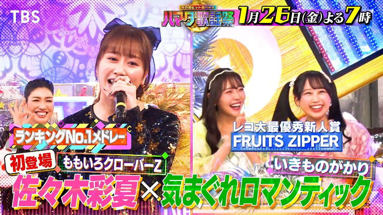 『オオカミ少年 ハマダ歌謡祭』1/26(金) ケミストリー堂珍BTS熱唱＆SixTONESとコラボも🎤ももクロ佐々木が初参戦🎵【TBS】