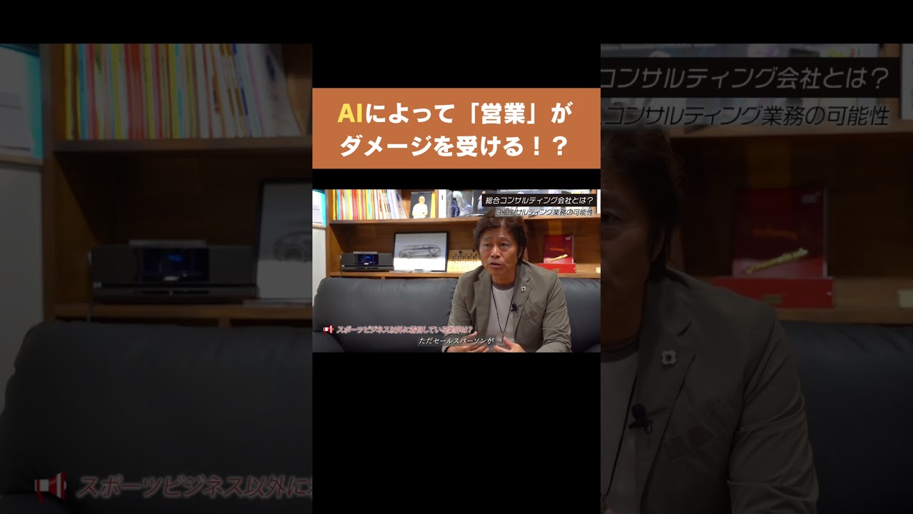 【AIによって「営業」がダメージを受ける！？】#forjapan #shorts