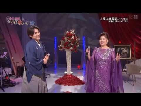 愛の終着駅 辰巳ゆうと 八代亜紀 23 08 03