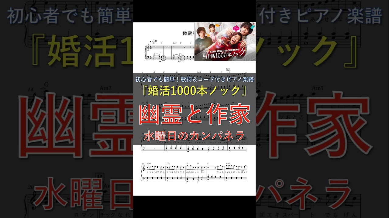 水１０ドラマ『婚活1000本ノック』主題歌｜幽霊と作家 / 水曜日のカンパネラ｜ピアノ楽譜｜初心者でも簡単(歌詞＆コード付き) #shorts
