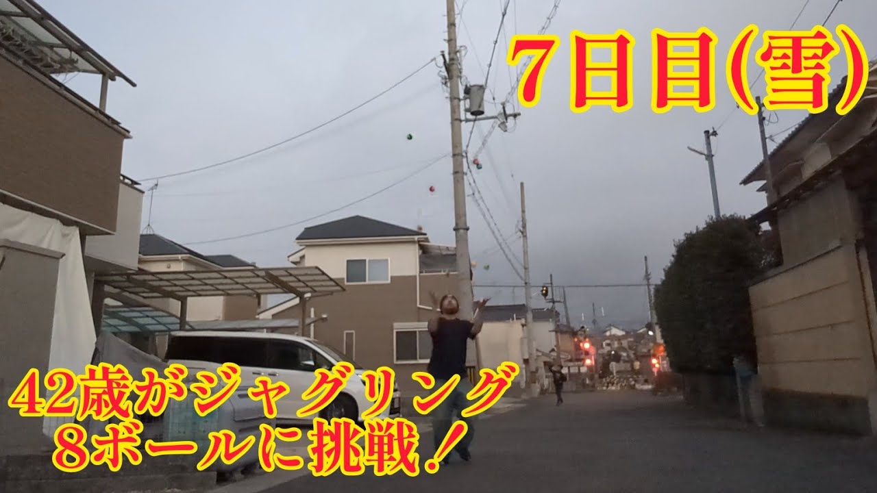 42歳がジャグリング8ボールに挑戦！7日目(2024年1月24日) 今回も特に全く良いとこなし！