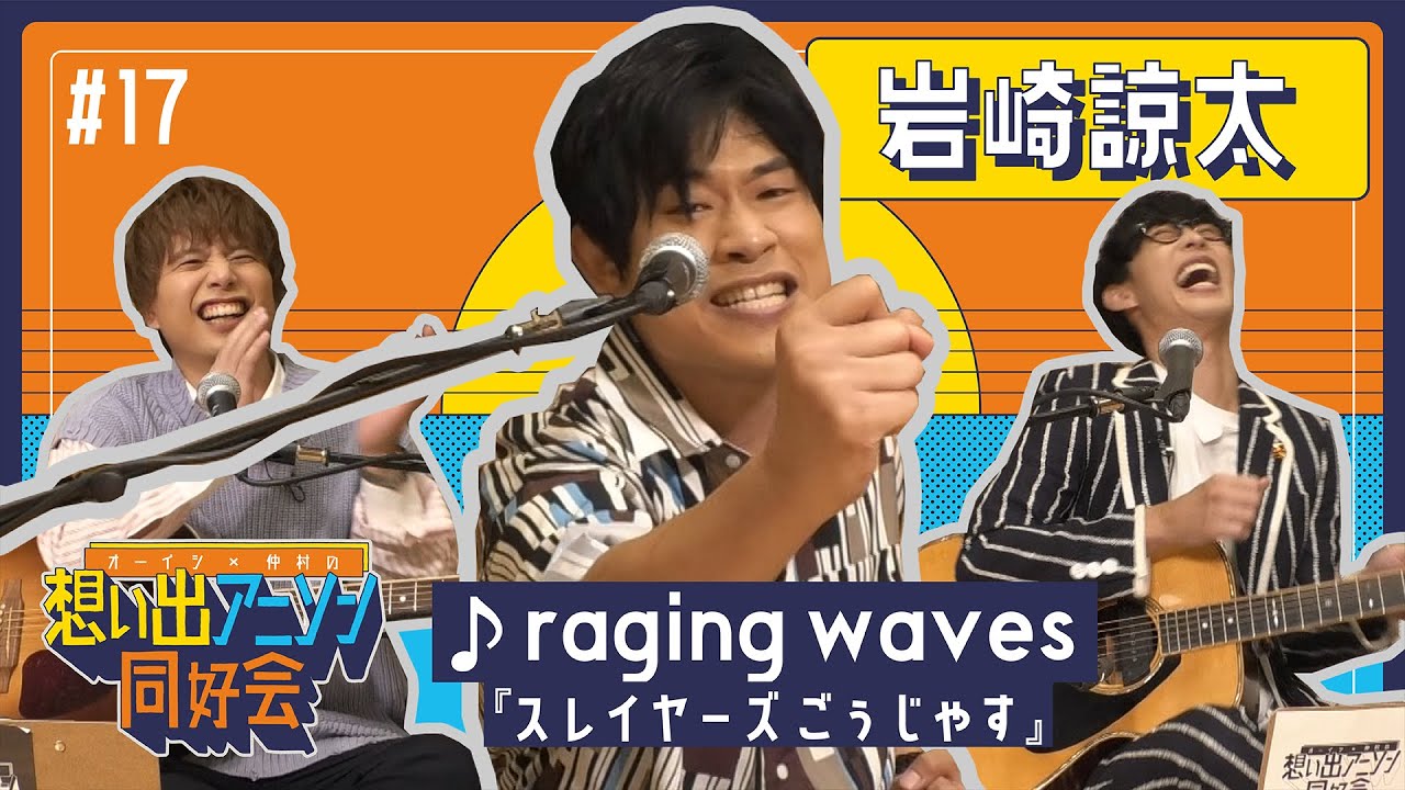 【めぐさん8cmCDコレクション】第17回 #岩崎諒太 「raging waves（スレイヤーズごぅじゃす）」（オーイシ×仲村の想い出アニソン同好会）