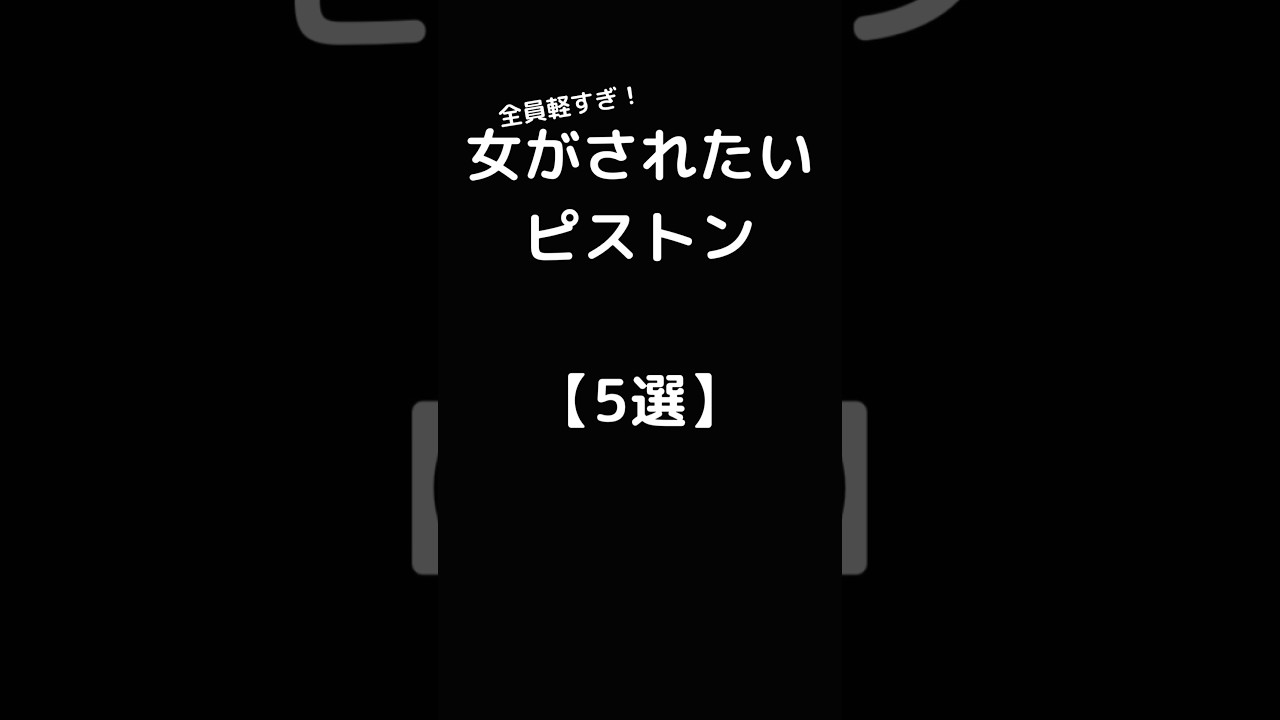 女がされたいピストン【5選】#shorts #恋愛 #恋愛相談所 #恋愛心理 #恋愛心理学