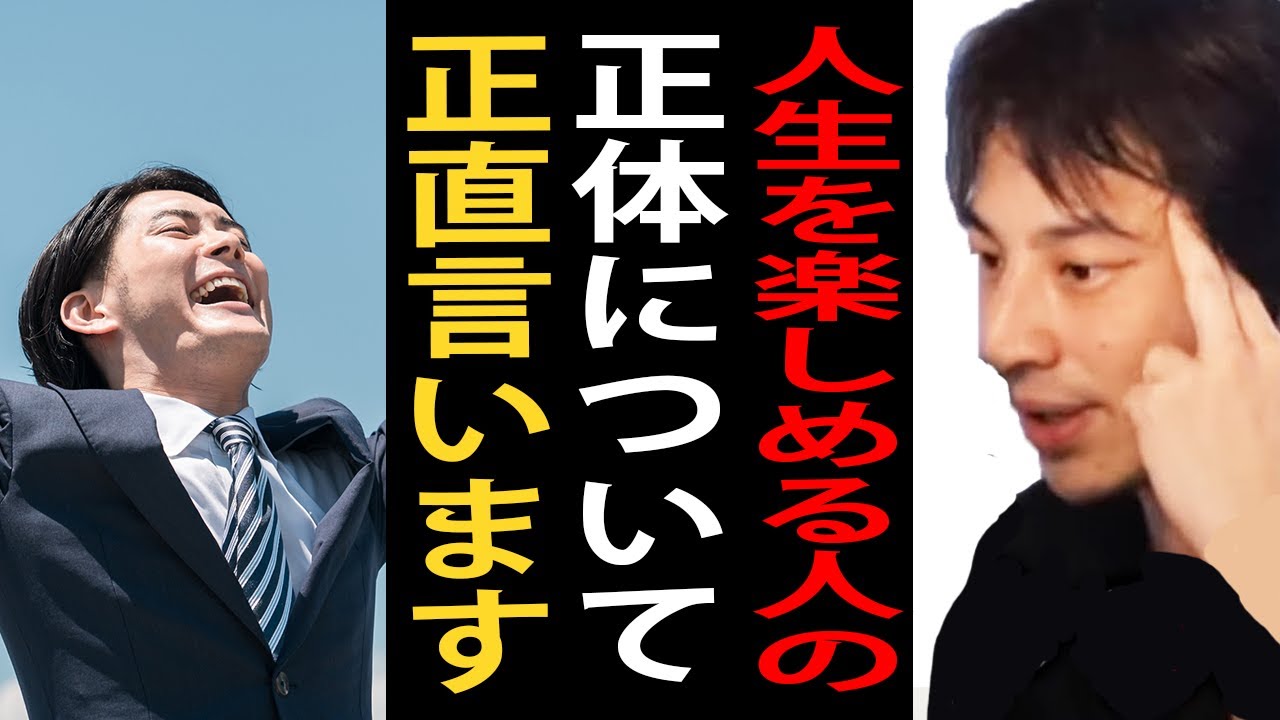 人生を楽しめる人の正体について正直言います【ひろゆき切り抜き】