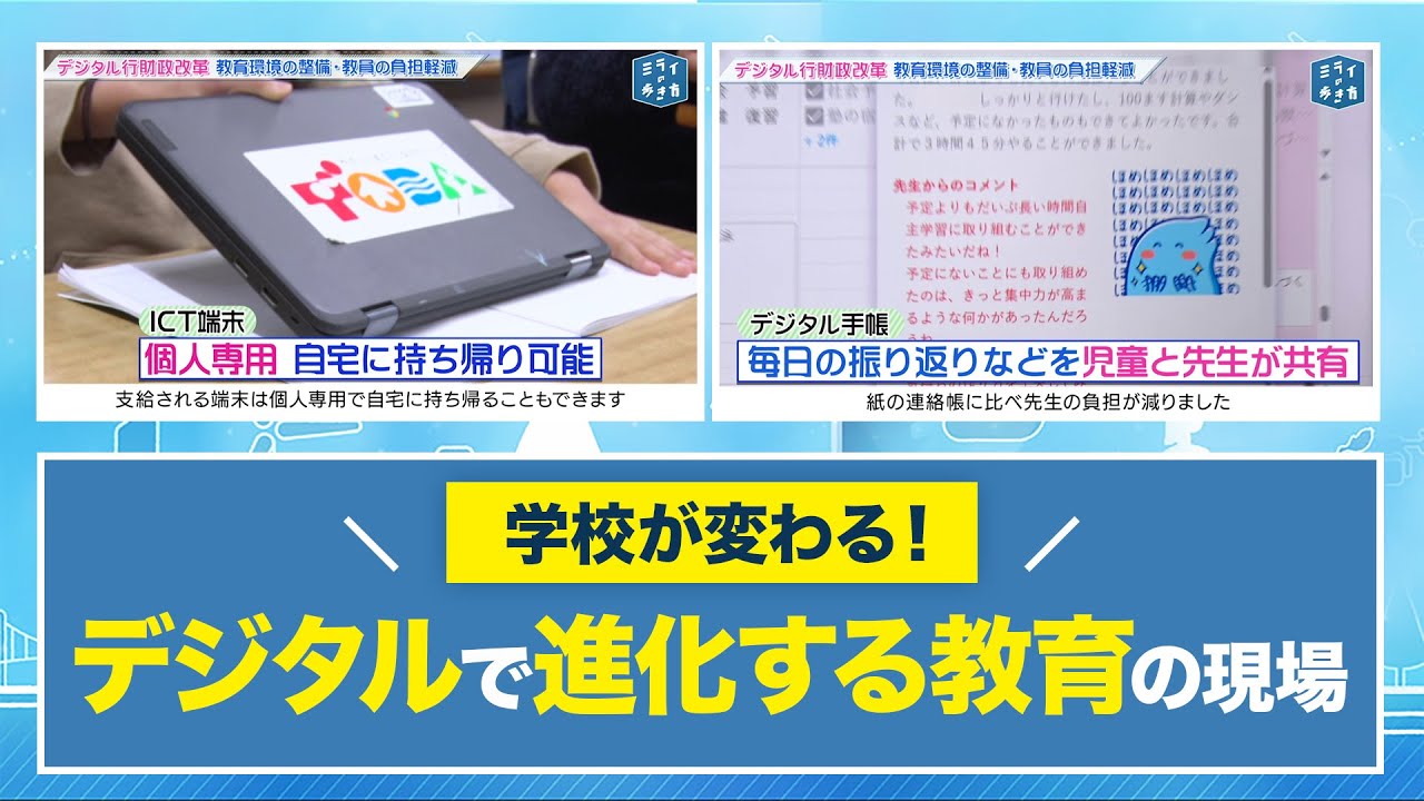 デジタル行財政改革で教育環境の整備＆教員の負担軽減 ミライの歩き方 2024年1月24日放送分【公式】