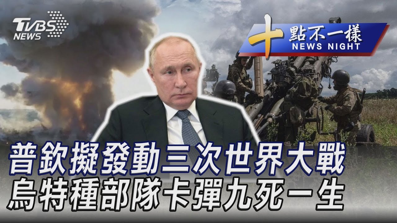 0120【十點不一樣完整版】普欽擬發動三次世界大戰 烏特種部隊卡彈九死一生｜TVBS新聞 @TVBSNEWS01
