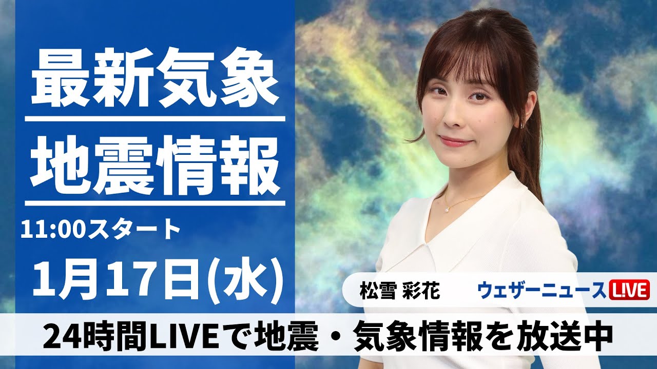 【LIVE】最新気象・地震情報 2024年1月17日(水)/＜ウェザーニュースLiVEコーヒータイム＞