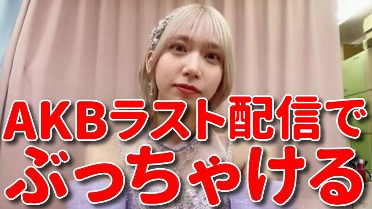 【茂木忍】 最後に思ったことを色々とぶっちゃける茂木さん 【AKB48】