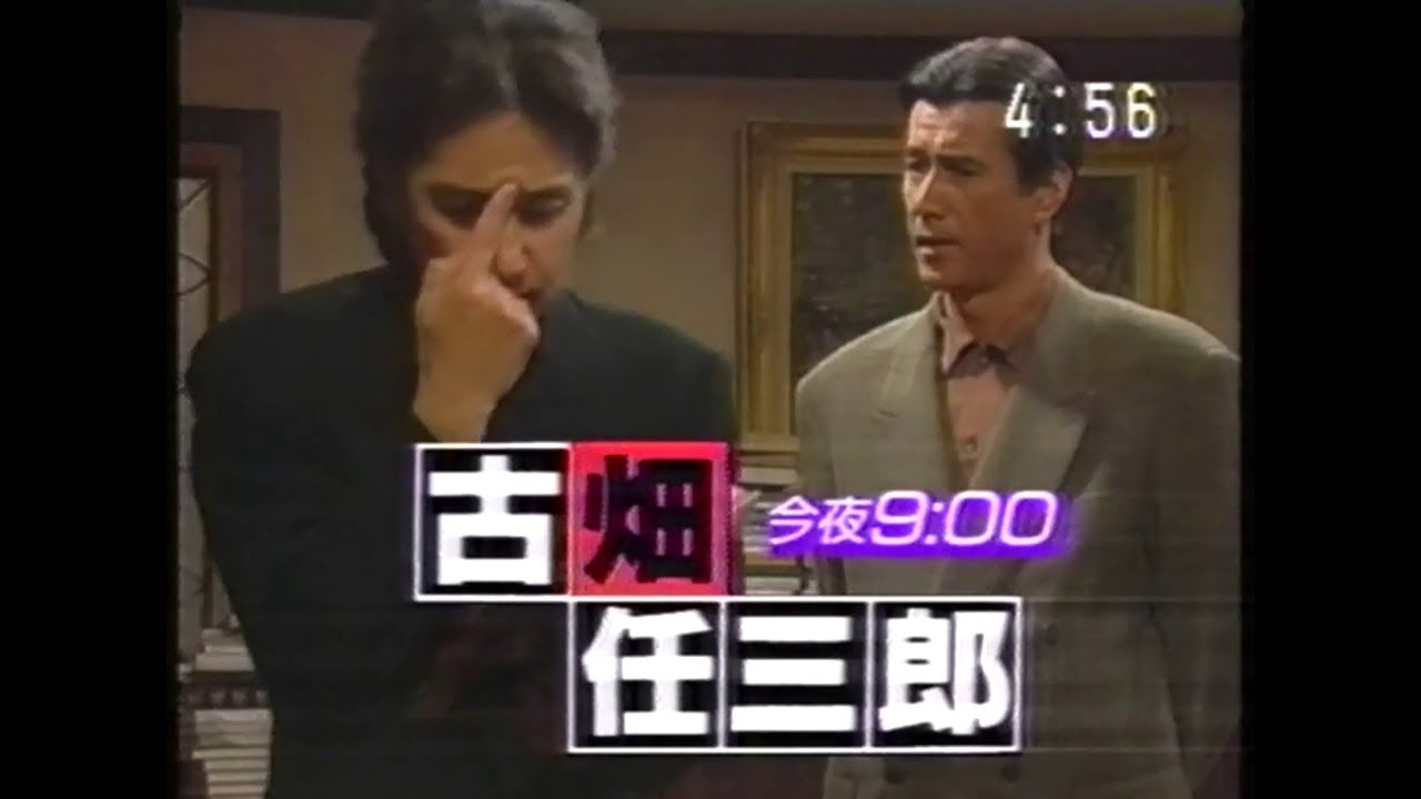 見逃せナイト(1996.1.24 『古畑任三郎』 VS草刈正雄回 長めの予告CM＋雲霧仁左衛門)＋木曜の怪談＋『赤い霊柩車5 華やかな誤算』告知CM(OHKロゴ版)＋洋楽オムニバス『NOW3』CM)