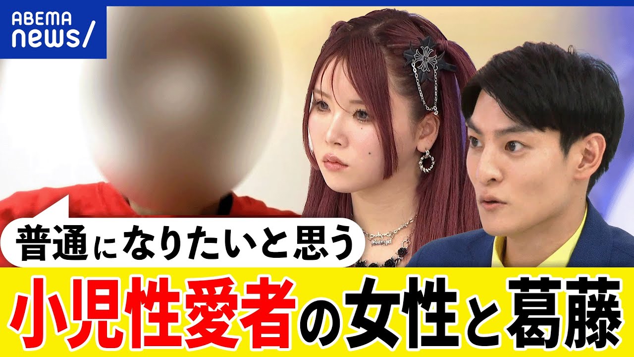【小児性愛者】性欲や感情をどうコントロール？日本版DBSは有効？性被害から子どもを守れる？ある女性当事者の悩み｜アベプラ