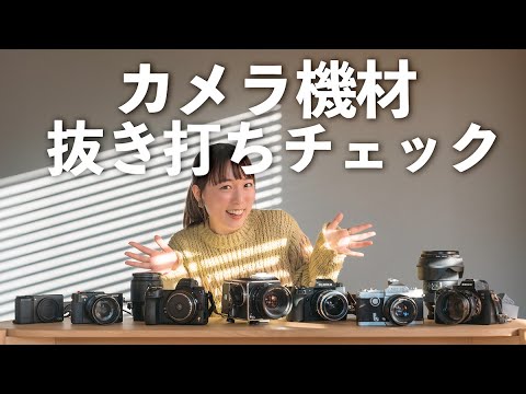 【カメラ機材】プロフォトグラファー5名のカメラレンズ公開【Sony｜Nikon｜FUJIFILM｜GR｜HASSELBLAD】