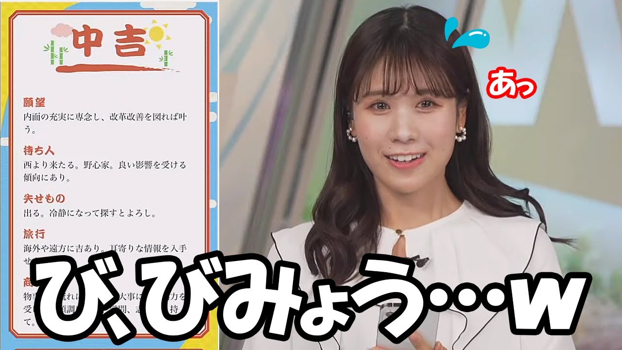 【戸北美月】他のキャスターがことごとく凶を引くおみくじにチャレンジするお天気お姉さん