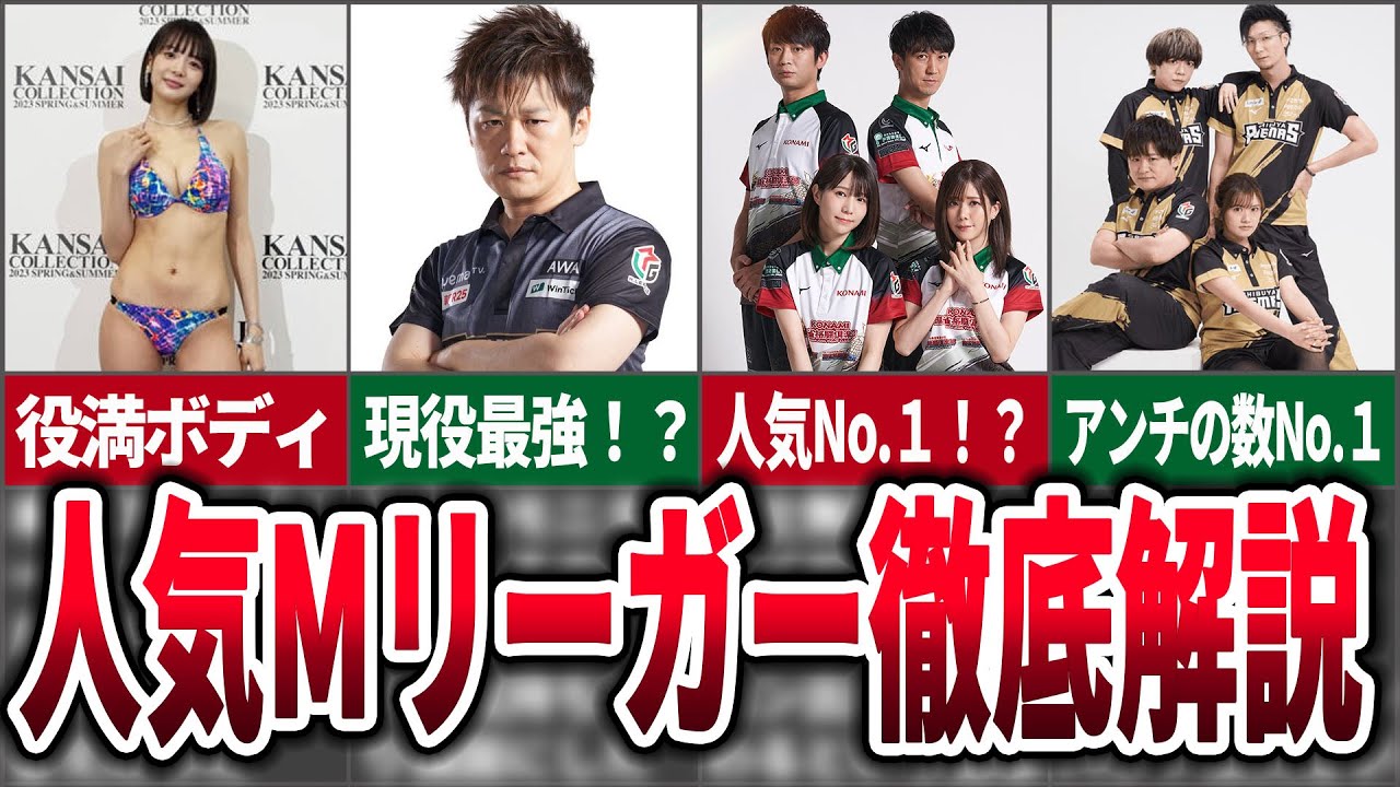 Mリーガー徹底解説動画＝話題の役満ボディ・現役最強選手は？・チームについても徹底解説＝【麻雀ゆっくり解説】