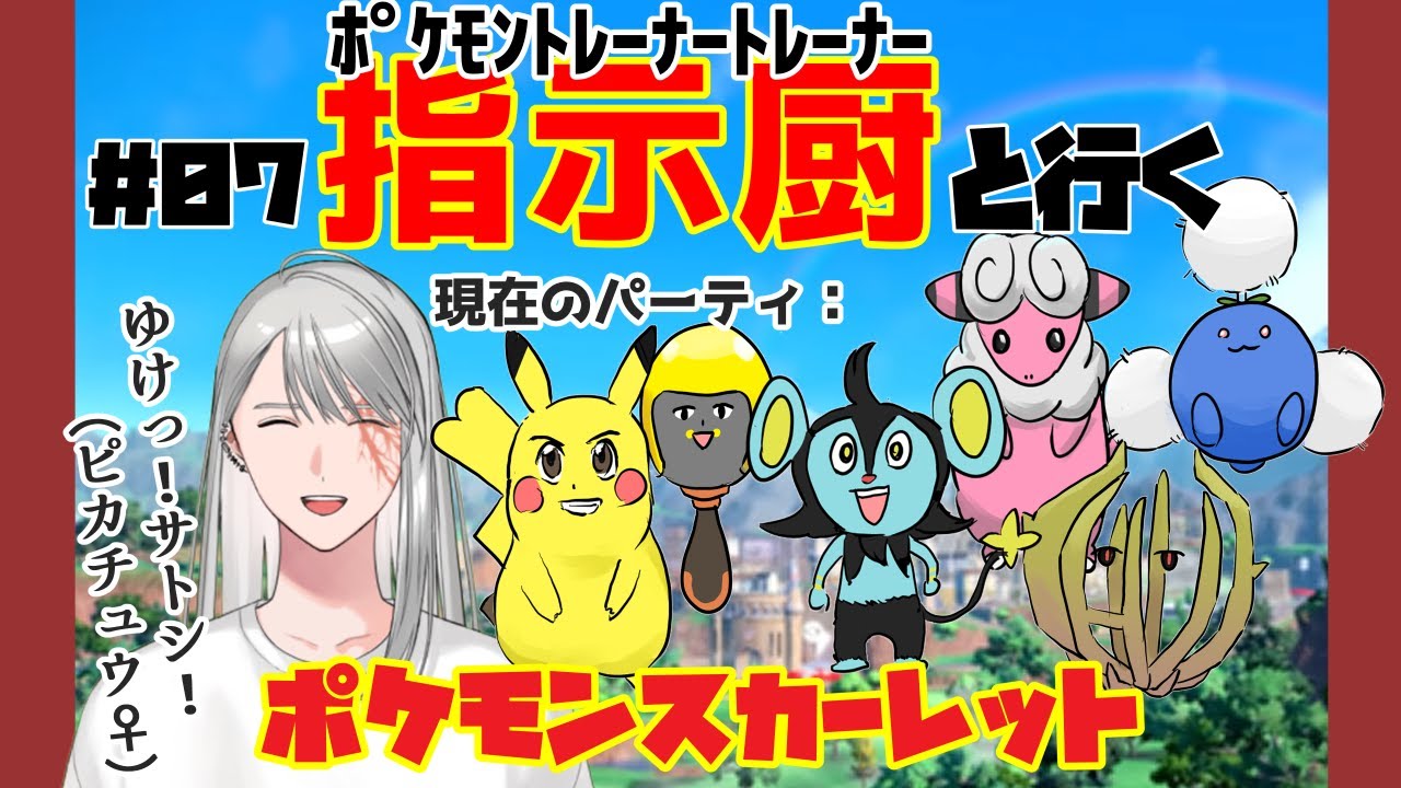 【ポケモン】指示厨と行くスカーレット#07【初見】