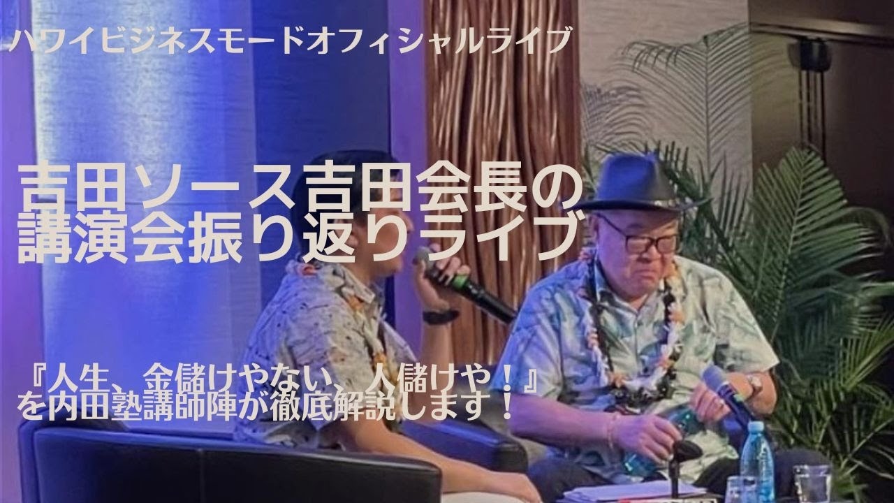 吉田ソース吉田会長の講演会振り返りライブ『人生、金儲けやない、人儲けや！』by内田塾講師陣【マーケティングMonday!!】