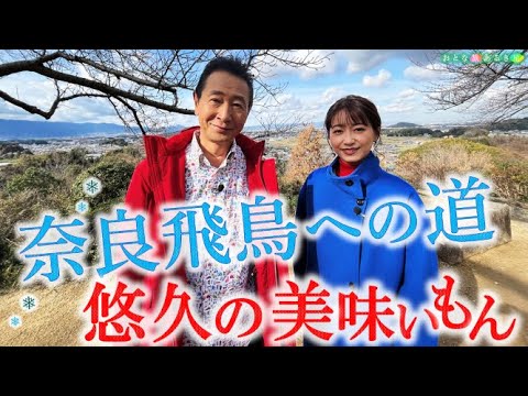 「奈良 飛鳥への道」悠久の歴史あるき 大和三山～甘樫丘～石舞台～岡寺と美味いもん #おとな旅あるき旅  #traveljapan #nara #yamato #三田村邦彦 #吉川亜樹 #奈良 #飛鳥
