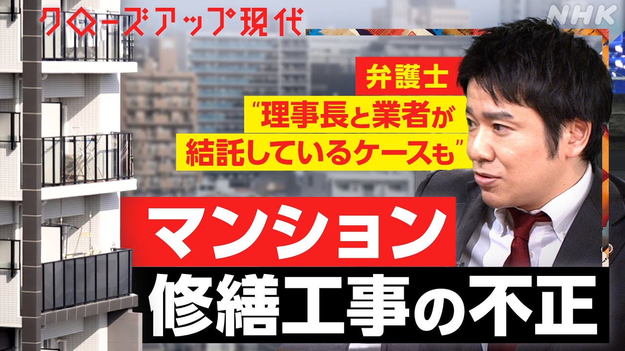 【老朽化】マンションの修繕工事で談合や費用の水増しも…住民がとるべき対策とは？(語り:小松未可子)【クロ現】| NHK