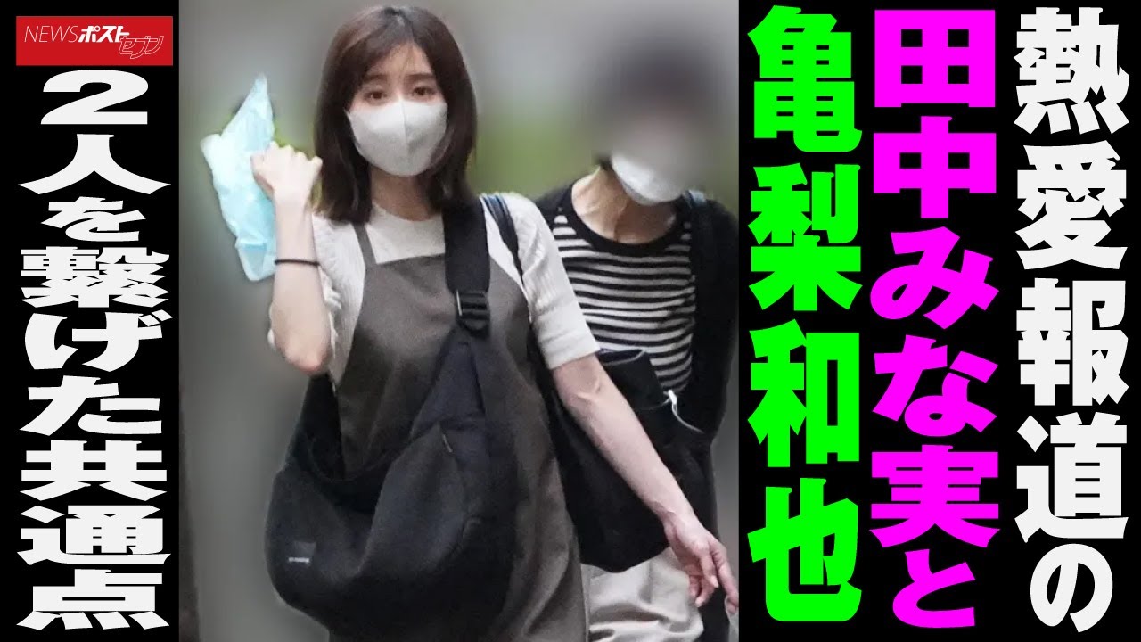 熱愛報道 の 田中みな実 と 亀梨和也　2 人 を 繋げた 共通点 NEWSポストセブン