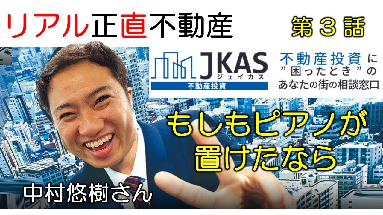 断食不動産2 第３話「もしもお腹がすいたなら」 黒糖！ ／ 正直不動産 JKAS中村さんと 冨谷皐介が 狭小住宅 を解説