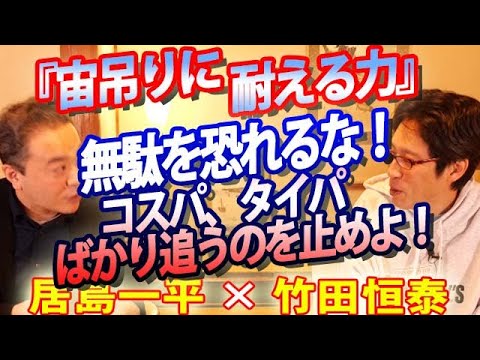 【居島一平×竹田恒泰】『宙吊りに耐える力』無駄を恐れるな！コスパ、タイパばかり追うのを止めよ！｜竹田恒泰チャンネル2