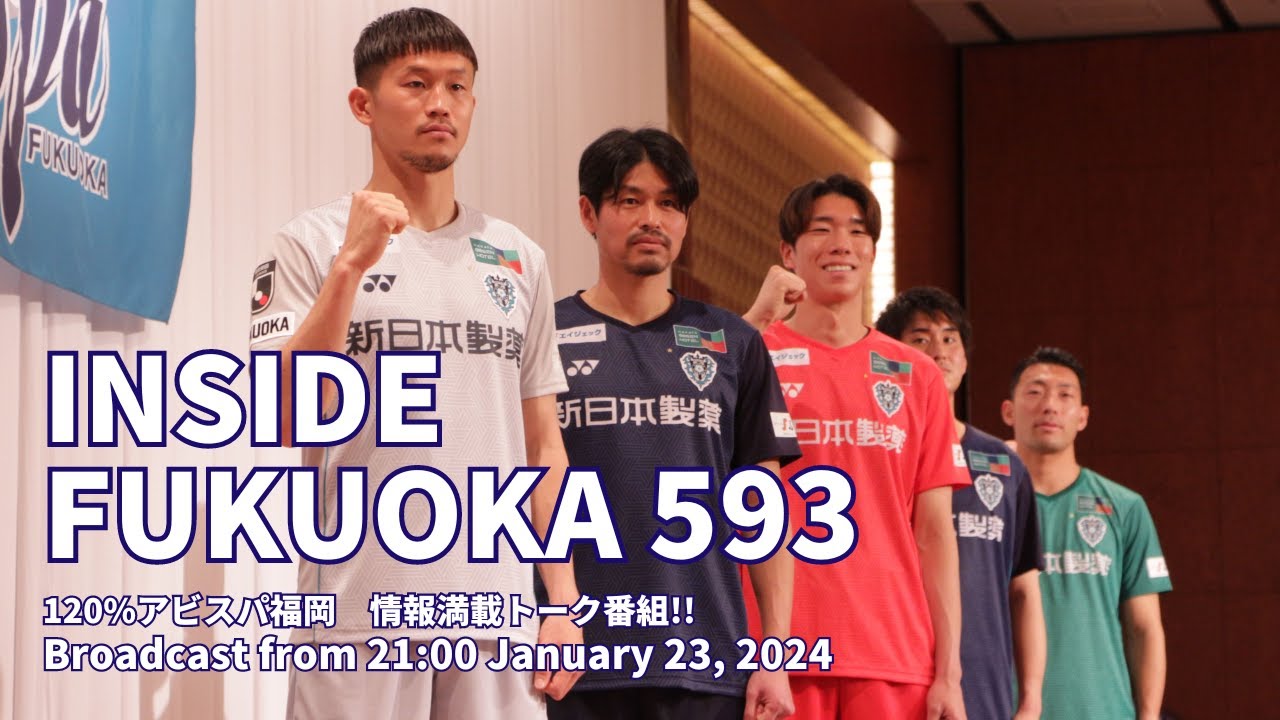 2024スケジュール発表！今年もアビスパとともに戦おう　 INSIDE FUKUOKA 20240123_593