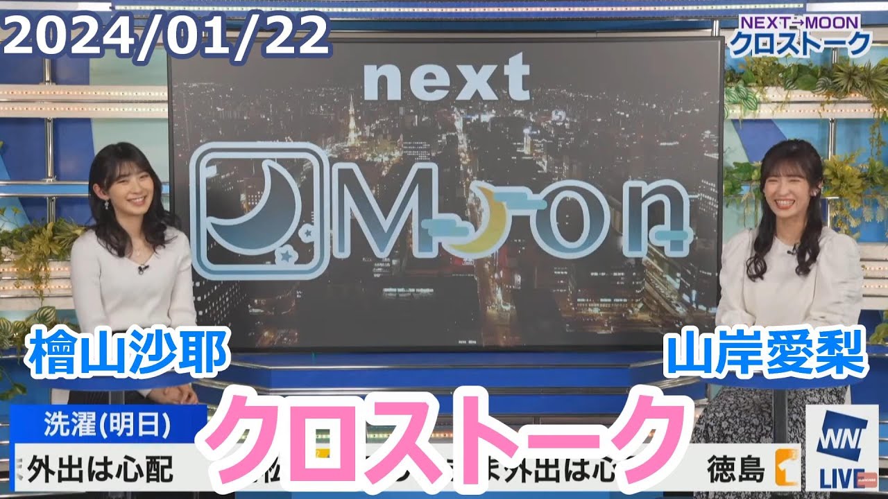 檜山沙耶×山岸愛梨　1月22日(月)クロストーク【ウェザーニュース】