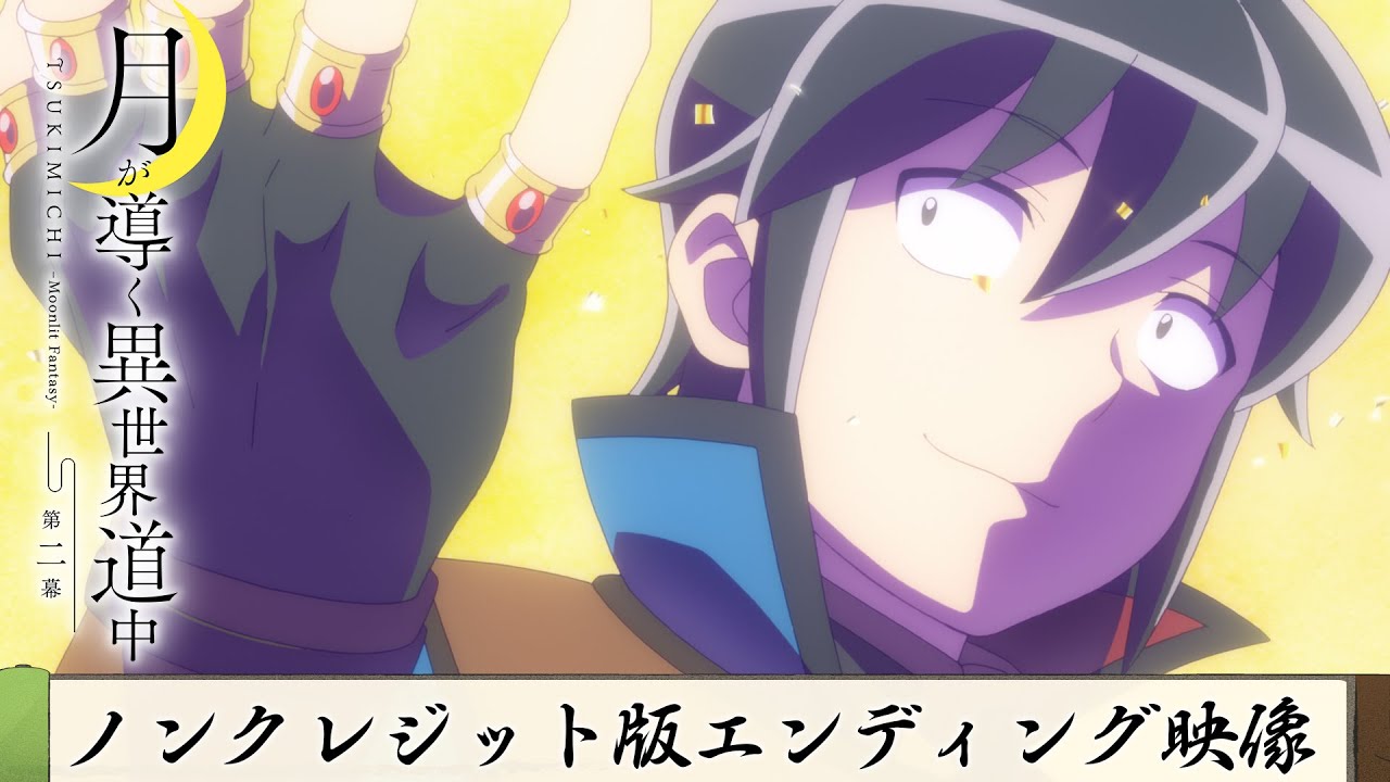 TVアニメ『月が導く異世界道中　第二幕』ノンクレジット版エンディング映像｜伊東健人「My Factor」