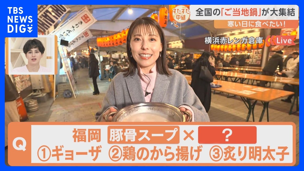 横浜赤レンガ倉庫に「全国のご当地鍋が集結」！福岡の新・ご当地鍋ってなーんだ？【すたすた中継】｜TBS NEWS DIG