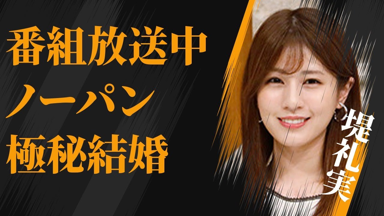 堤礼実が番組本番中“ノーパン”の真相…極秘結婚の真意に言葉を失う…「アナウンサー」として活躍する彼女の“ド派手”パーティーの流出写真の内容に驚きを隠せない…