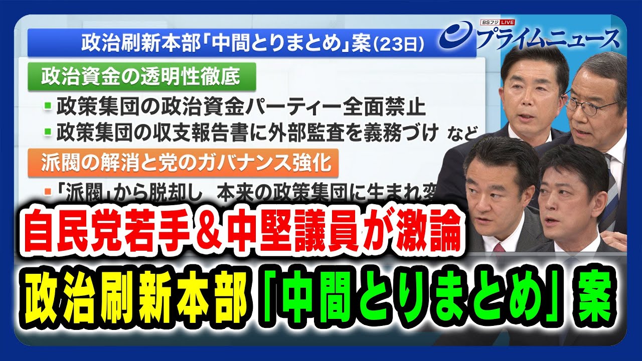 【派閥と人事 方策は】自民党若手中堅議員が激論「中間とりまとめ案」 2024/1/24放送＜後編＞